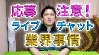 応募注意！ライブチャット業界事情　未経験女性がスムーズに応募するための、業界あるあるを公開します。