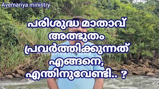 പരിശുദ്ധ മാതാവ് അത്ഭുതം പ്രവർത്തിക്കുന്നത് എങ്ങനെ, എന്തിനുവേണ്ടി....?