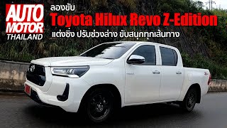 ลองขับ Toyota Hilux Revo Z Edition แต่งซิ่ง ปรับช่วงล่าง ขับสนุกทุกเส้นทาง