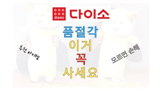 24년 다이소 필수 구매 아이템 사용후기(품절각)