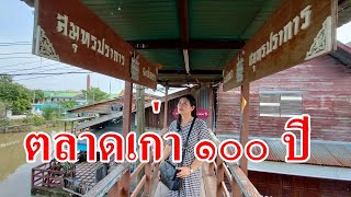 ตลาด 2 จังหวัด ตลาดคลองสวน 100 ปี/ Klong Suan Marrket Over 100 years old.