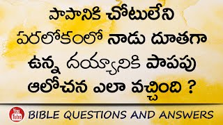 పాపానికి చోటులేని పరలోకంలో నాడు దూతగా ఉన్న దయ్యానికి పాపపు ఆలోచన ఎలా వచ్చింది ? | Bible Questions |