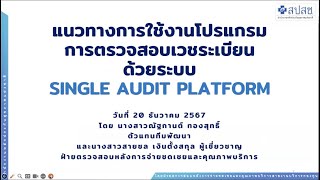 แนวทางการใช้งานระบบ Single Audit Platform