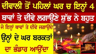 ਦੀਵਾਲੀ ਤੋਂ ਪਹਿਲਾਂ ਘਰ ਚ ਇਨ੍ਹਾਂ 4 ਥਾਵਾਂ ਤੇ ਦੀਵੇ ਲਗਾਉਣੇ ਸ਼ੁੱਭ ਨੇ ਬਹੁਤ ਜੋ ਇਨ੍ਹਾਂ ਥਾਵਾਂ ਤੇ ਦੀਵੇ ਜਗਾਉਦੇ