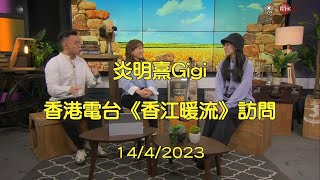 炎明熹Gigi@香港電台《香江暖流》訪問(14/4/2023）