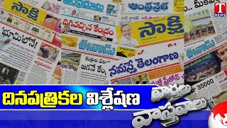 Varthalu Vastavalu | Today's News Paper Headlines | 24-07-2024 | T News