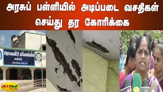 அரசுப் பள்ளியில் அடிப்படை வசதிகள் செய்து தர கோரிக்‍கை | Sivagangai | Govt School Students Protest