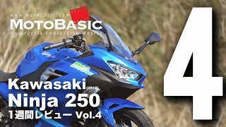 Ninja250 (カワサキ/2018) バイク1週間インプレ・レビュー Vol.4 Kawasaki Ninja 250 (2018) 1WEEK REVIEW