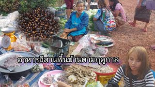 #ตลาดนัด #อาหารอีสาน #อาหารพื้นบ้าน ตามฤดูกาล ชุมชนห้วยฝ้ายพัฒนา อ.ตระการพืชผล #จังหวัดอุบลราชธานี