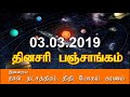 03.03.2019 நல்ல நேரம் சுப நேரம் இன்றைய நல்ல நேரம் கெளரி பஞ்சாங்கம்