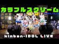 カラフルスクリーム　金晩アイドルライブ合同SP　ヨドバシLINKS広場　20241018