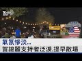 氣氛慘淡...賀錦麗支持者泛淚.提早散場｜TVBS新聞 @TVBSNEWS02