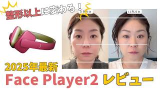 【2025年最新！】3分で顔が引き上がる！Face Player2最速レビュー【医師共同開発】The latest in 2025! Face Player2 Fastest Review