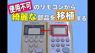 【エアコン用リモコン】使用不可のリモコンから綺麗な部品を移植する