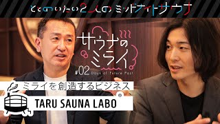 【ドキュメンタリー｜サウナのミライ】#02 TARU SAUNA LABO　麻布十番の都会のオアシスは如何にして誕生したのか？サウナビジネスを紐解きます