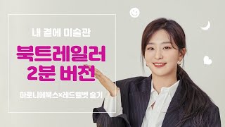 '내 곁에 미술관' 북트레일러 2분 버전(by 레드벨벳 슬기)