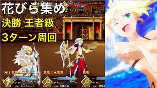 【FGO】花びら集め3T周回 サモさんシステムで決勝王者級【ネロ祭り再び〜2017 Autumn〜】