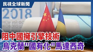 【民視全球新聞】阻中國擁引擎技術 烏克蘭\