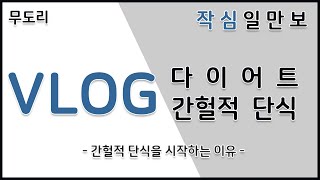 [다이어트 VLOG] 작심일만보 - 프롤로그 | 16:8 간헐적 단식 |