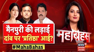 Mahabahas : Mainpuri के 'रण' में कौन मारेगा बाजी? किसके दांवों में कितना दम? | Mainpuri By Election