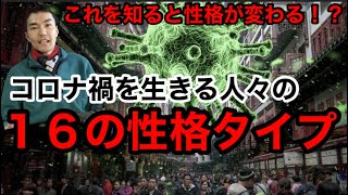 【これを知れば性格も変わる？】コロナ禍を生きる人々の16の性格タイプ。