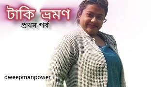 টাকি ভ্রমণ ।। ইছামতি নদীর ধারে  ।। ওপরে বাংলাদেশ ।। গেটওয়ে অফ সুন্দরবন ।। one day tour