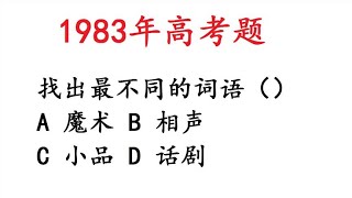 1983年高考语文，找不同，魔术、相声、小品