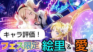 【スクスタ】今年１番の引き時！？「乗るしかない、このビッグウェーブに！」新フェス限定UR絵里\u0026愛のキャラ評価！