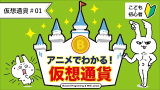 【仮想通貨#1】小学生でも分かる仮想通貨とは？【簡単・わかりやすく解説】