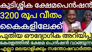 കുടിശ്ശിക ക്ഷേമപെൻഷൻ 3200 രൂപ വീതം ബാങ്ക് അക്കൗണ്ടുകളിലേക്ക് കാത്തിരുന്ന സന്തോഷവാർത്ത