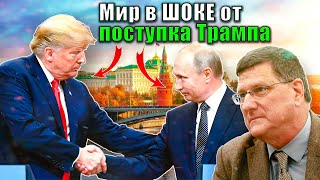 Скотт Риттер - Запад в ШОКЕ: Трамп дружит с Путиным