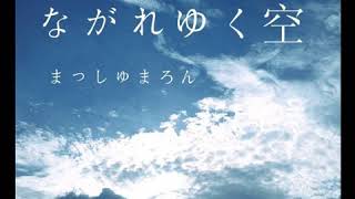 【自作曲】ながれゆく空 【インスト】