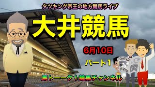 【大井競馬】タツキング帝王の大井競馬ライブ！パート1は、新馬戦から