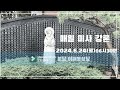 2024.6.24 성 요한 세례자 탄생 대축일 06시 30분 최고의 기본 덕목