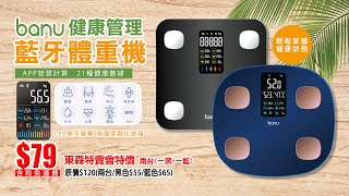 【東森特賣會】 熱銷推薦–BANU健康管理藍牙體重機