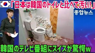 【海外の反応】「世界一清潔なトイレは韓国!日本は不潔ですw」韓国のテレビ番組を見たスイス人が実際に日本に訪れて衝撃を受ける…