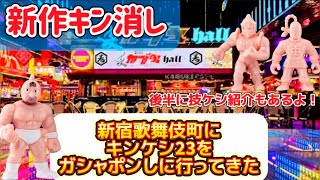 【キン消し購入紹介】新宿歌舞伎町にキンケシ23をガシャポンしに行ってきた！！【キン肉マン】