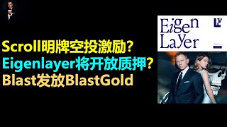 Scroll明确空投激励？Eigenlayer将开放再质押？Blast发放BlastGold，Puffer开启Manta主网质押1.5倍积分激励|Linea将完成EIP4844升级