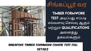 timber formwork course Test அடிப்பது எப்படி|Full details about timber formwork Test|எவ்வளவு செலவு|