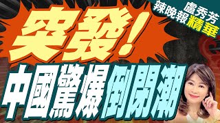 陸醫院破產停業潮來襲! 公立醫院也躲不過 | 突發! 中國爆倒閉潮【盧秀芳辣晚報】精華版@中天新聞CtiNews