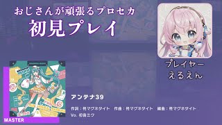 【プロセカ】アンテナ39（MASTER 初見プレイ）