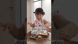 맛에 냉정한 21개월 아기 #딸바보가되는이유 #shorts