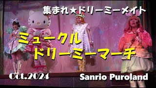 【4K 】【ミュークルドリーミーマーチ】~集まれ☆ドリーミーメイト~2024年10月25日☆知恵の木ステージ☆サンリオピューロランド