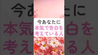 よく当たる！恋愛ショート動画🔮今あなたに本気で告白を考えている人　#恋愛占い #恋愛 #shorts