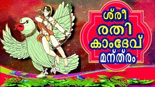 ॐ രതി രതി മഹാരതി | ശ്രീ രതി കാംദേവ് മന്ത്രം ചൊല്ലിക്കൊണ്ട് നിങ്ങളുടെ ശരീരം നേർത്തതും മനോഹരവുമാക്കാം