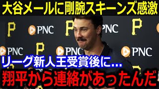 新人王スキーンズが大谷からのメールに感激！「まさかショウヘイから…」予想しなかったお祝いの言葉と来季の対戦を楽しみにする言葉にファンからも賛辞【最新/MLB/大谷翔平/山本由伸】