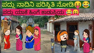 ಪದ್ದು ನಾದಿನಿ‌ ಪರಿಸ್ಥಿತಿ ನೋಡಿ😝#funny #comedy #kannadacomedystories #padducomedy