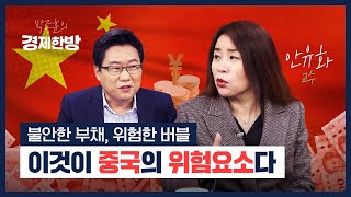 불안한 부채, 위험한 버블.. 이것이 중국의 위험요소다 (안유화)