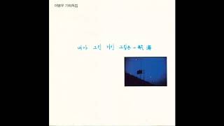 Lee Byung-Woo (이병우): 1집 - 내가 그린 기린 그림은 -航海 (1989) [Full Album]