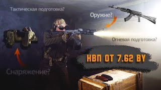 Начальная Военная Подготовка от 7.62BY